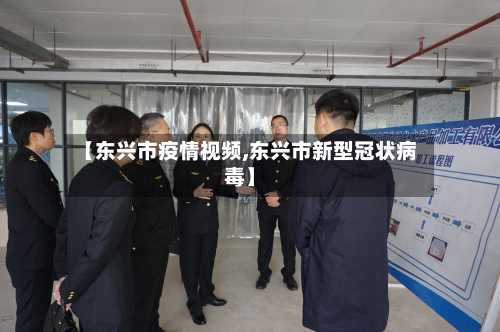 【东兴市疫情视频,东兴市新型冠状病毒】