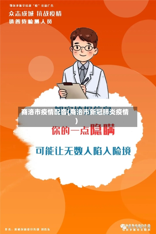 商洛市疫情配音(商洛市新冠肺炎疫情)-第3张图片