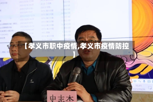 【孝义市职中疫情,孝义市疫情防控】-第3张图片