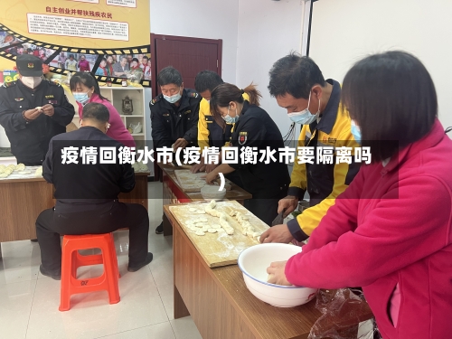 疫情回衡水市(疫情回衡水市要隔离吗)-第2张图片