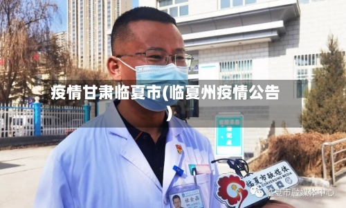 疫情甘肃临夏市(临夏州疫情公告)