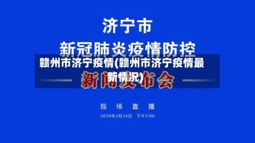 赣州市济宁疫情(赣州市济宁疫情最新情况)-第3张图片