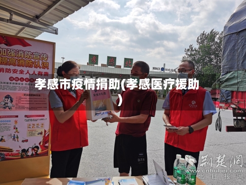 孝感市疫情捐助(孝感医疗援助)