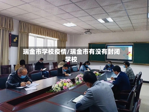 瑞金市学校疫情/瑞金市有没有封闭学校