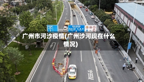 广州市河沙疫情(广州沙河现在什么情况)-第2张图片