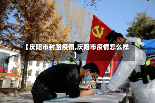 【庆阳市封路疫情,庆阳市疫情怎么样】