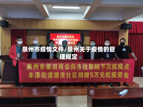 泉州市疫情文件/泉州关于疫情的管理规定