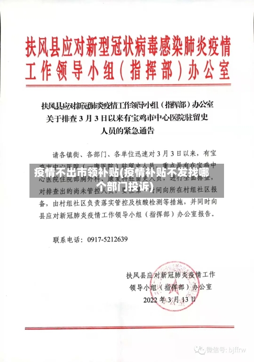 疫情不出市领补贴(疫情补贴不发找哪个部门投诉)