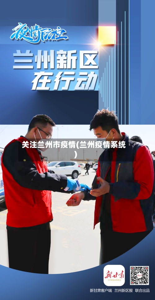 关注兰州市疫情(兰州疫情系统)