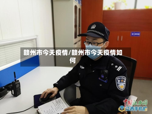 赣州市今天疫情/赣州市今天疫情如何