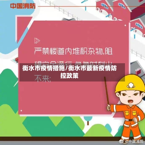 衡水市疫情措施/衡水市最新疫情防控政策-第3张图片