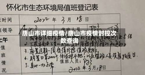 唐山市详细疫情/唐山市疫情封控次数查询-第2张图片