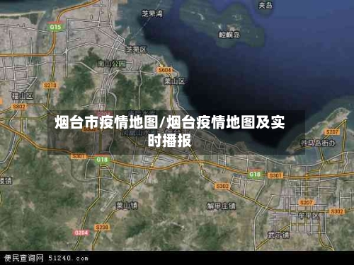 烟台市疫情地图/烟台疫情地图及实时播报-第2张图片
