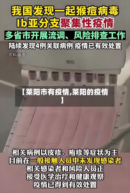 【莱阳市有疫情,莱阳的疫情】