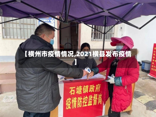 【横州市疫情情况,2021横县发布疫情】