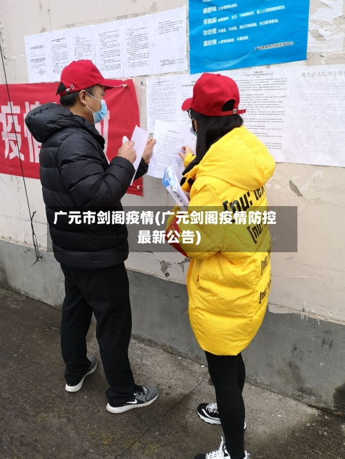 广元市剑阁疫情(广元剑阁疫情防控最新公告)