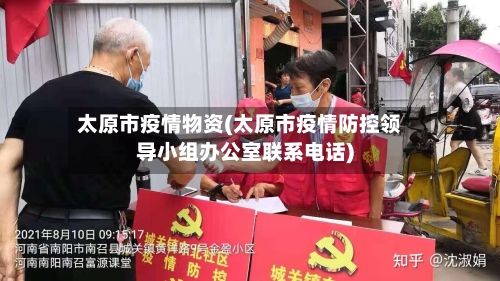 太原市疫情物资(太原市疫情防控领导小组办公室联系电话)