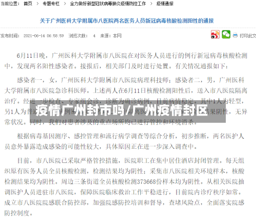 疫情广州封市吗/广州疫情封区