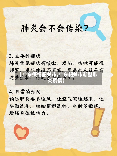 【广东疫情韶关市,广东韶关市新型肺炎疫情】