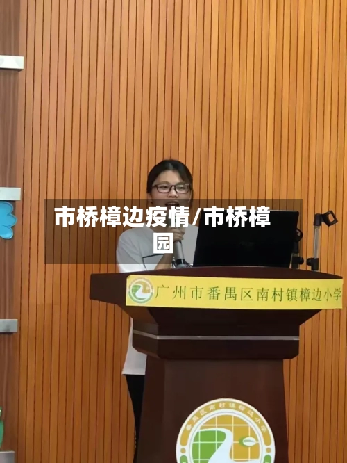 市桥樟边疫情/市桥樟园-第2张图片