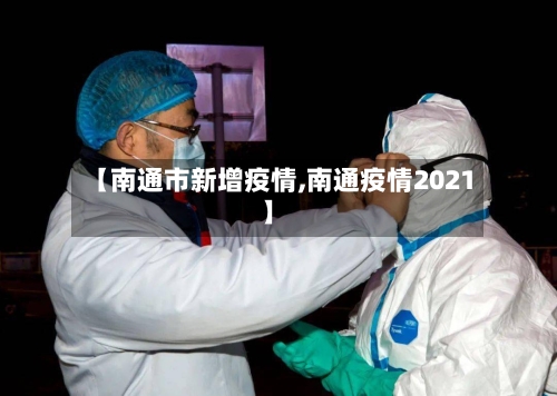 【南通市新增疫情,南通疫情2021】
