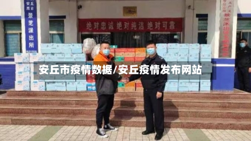 安丘市疫情数据/安丘疫情发布网站