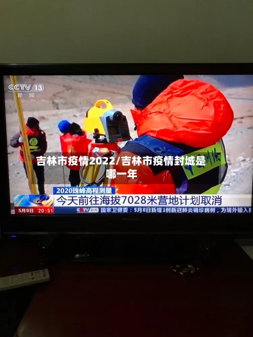 吉林市疫情2022/吉林市疫情封城是哪一年