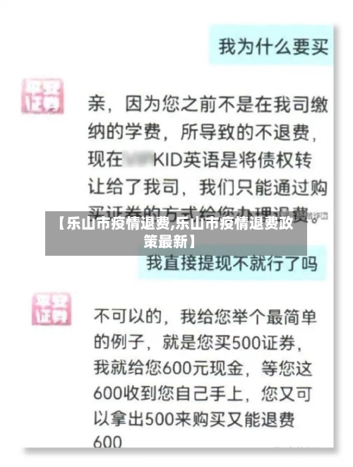 【乐山市疫情退费,乐山市疫情退费政策最新】-第2张图片