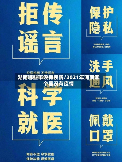 湖南哪些市没有疫情/2021年湖南哪个县没有疫情