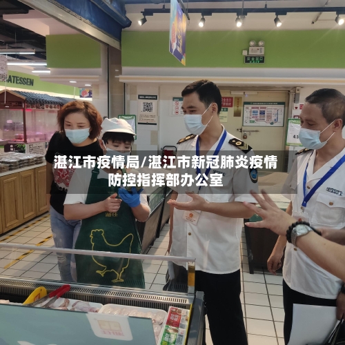 湛江市疫情局/湛江市新冠肺炎疫情防控指挥部办公室-第2张图片