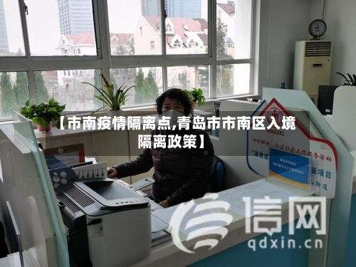 【市南疫情隔离点,青岛市市南区入境隔离政策】-第3张图片