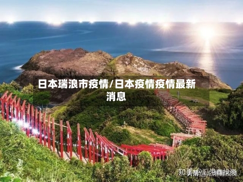 日本瑞浪市疫情/日本疫情疫情最新消息