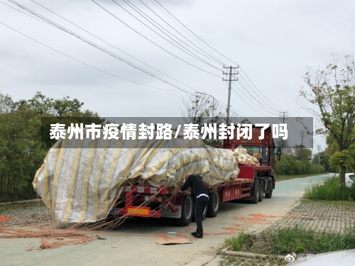 泰州市疫情封路/泰州封闭了吗-第2张图片