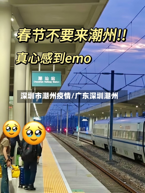 深圳市潮州疫情/广东深圳潮州