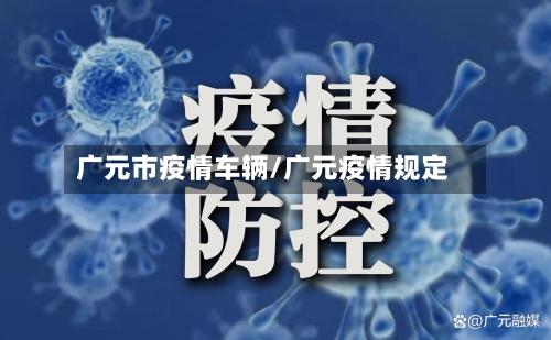 广元市疫情车辆/广元疫情规定-第2张图片