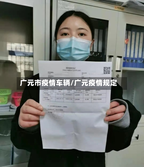 广元市疫情车辆/广元疫情规定