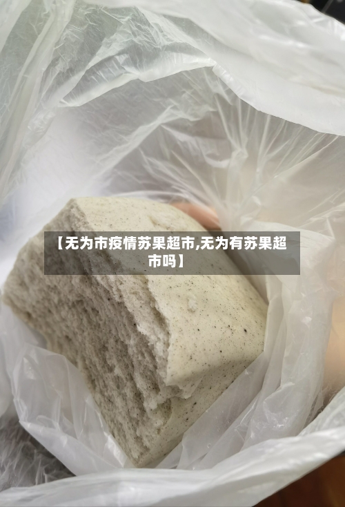 【无为市疫情苏果超市,无为有苏果超市吗】-第3张图片