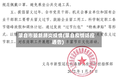 蒙自市最新肺炎疫情(蒙自疫情防控通告)