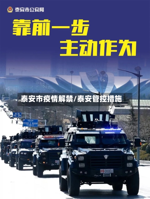 泰安市疫情解禁/泰安管控措施