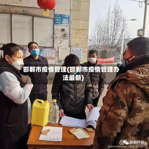 邯郸市疫情管理(邯郸市疫情管理办法最新)