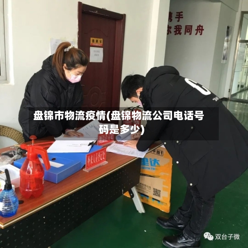 盘锦市物流疫情(盘锦物流公司电话号码是多少)