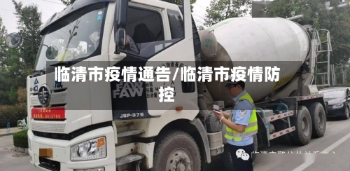 临清市疫情通告/临清市疫情防控