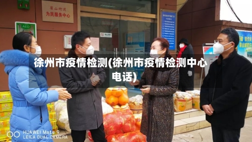 徐州市疫情检测(徐州市疫情检测中心电话)
