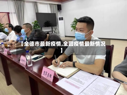 【全德市最新疫情,全回疫情最新情况】