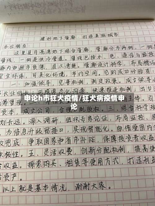 申论h市狂犬疫情/狂犬病疫情申论