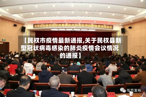 【民权市疫情最新通报,关于民权县新型冠状病毒感染的肺炎疫情会议情况的通报】-第3张图片