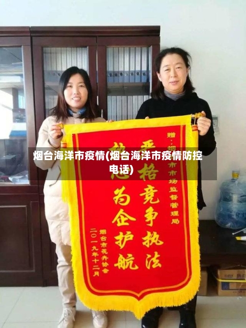 烟台海洋市疫情(烟台海洋市疫情防控电话)-第3张图片