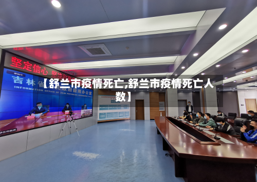 【舒兰市疫情死亡,舒兰市疫情死亡人数】