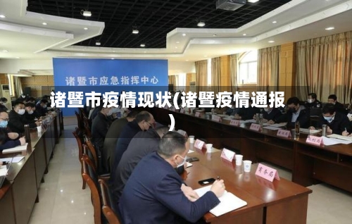 诸暨市疫情现状(诸暨疫情通报)