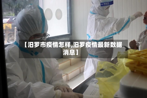 【汨罗市疫情怎样,汨罗疫情最新数据消息】